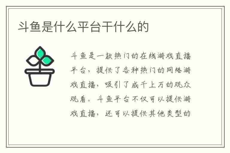 斗鱼是什么平台干什么的(斗鱼是什么平台干什么的收钱吗)